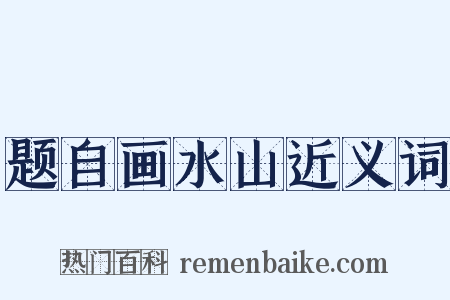 题自画水山近义词是什么意思的图片